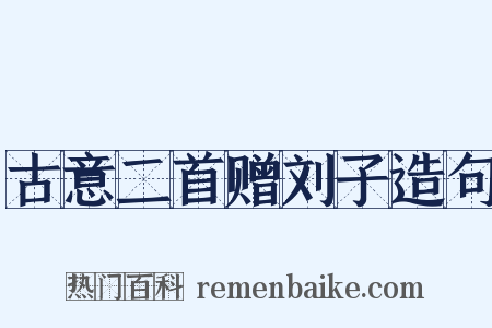 古意二首赠刘子造句是什么意思的图片